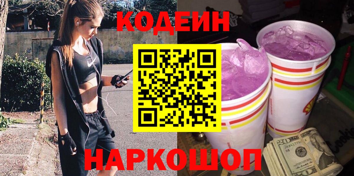 Нижний Новгород  Кодеин напиток Lean (лин)  Вход с VPN  Кодеиновый сироп Lean Purple Drank 